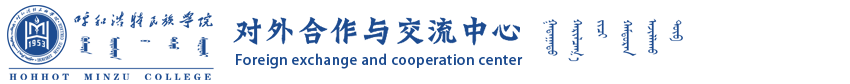 對外合作與交流中心 對外合作與交流中心